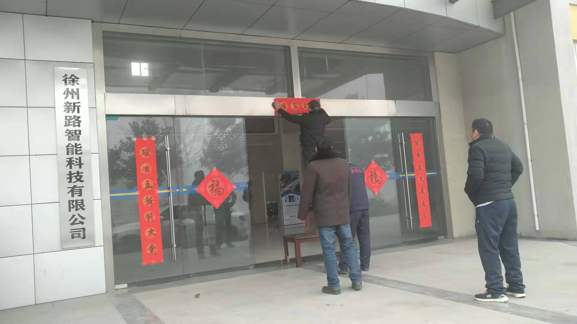 貼春聯(lián)，過春節(jié)啦，新路科技祝大家新年快年，鼠你有錢